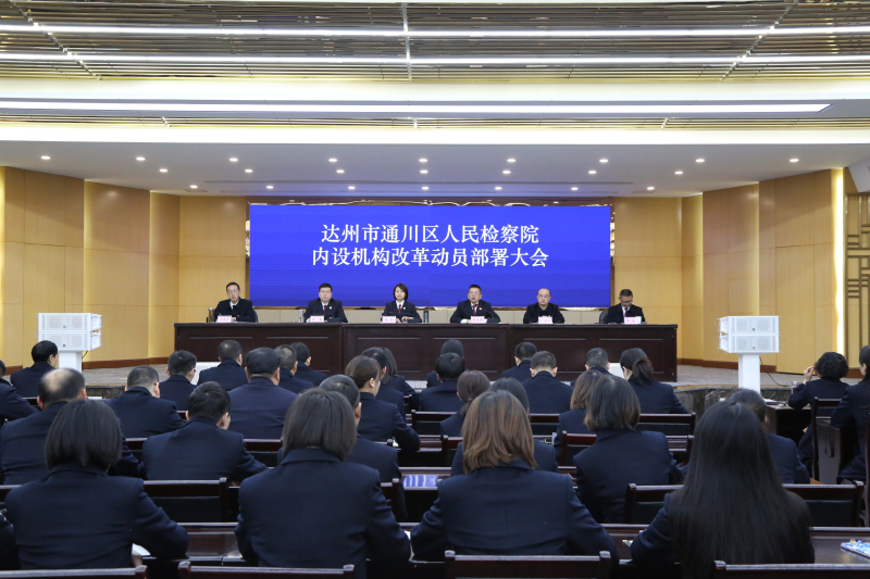 通川区人民检察院召开内设机构改革动员大会