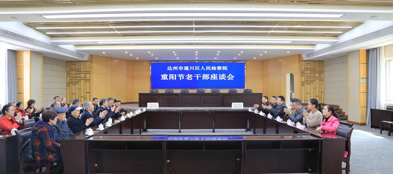 通川区人民检察院组织召开重阳节老干部座谈会