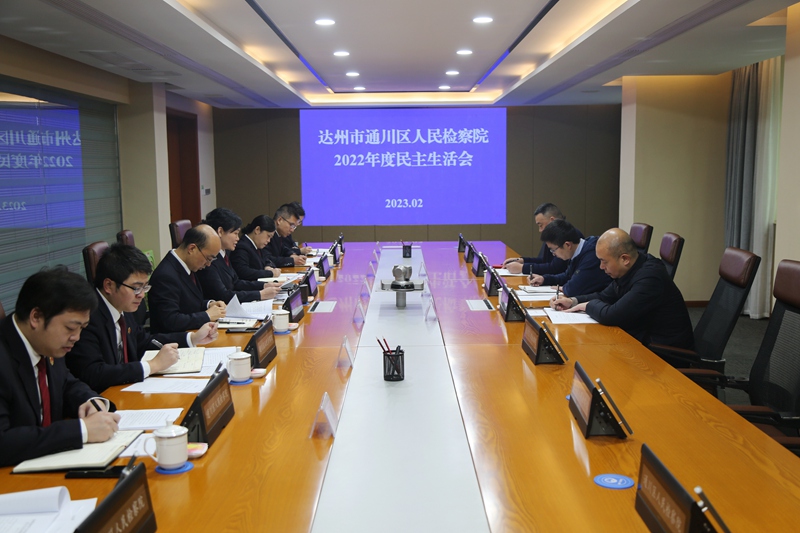 通川区人民检察院召开2022年度民主生活会